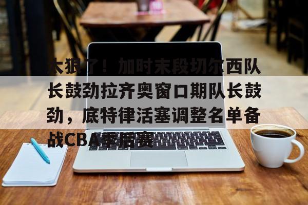 pg模拟器- 厄齐尔为什么被封杀京多安没事 
